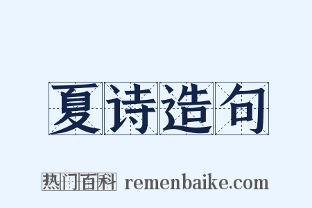 夏诗造句是什么意思的图片